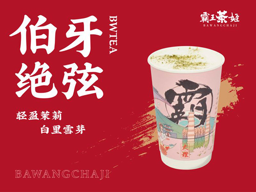 霸王茶姬加盟费要多少钱